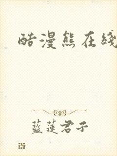 酷漫熊在线下载