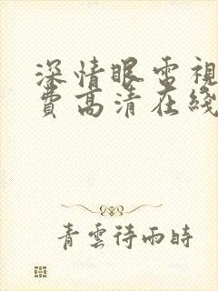 深情眼电视剧免费高清在线观看