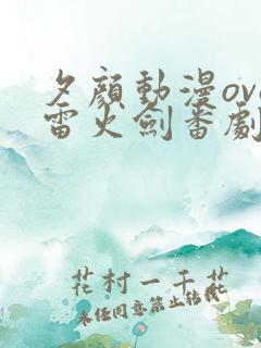 夕颜动漫ova雷火剑番剧