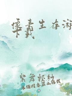 像素生存游戏2下载