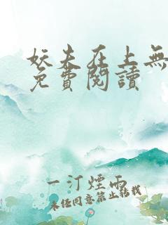 妖夫在上无删减免费阅读