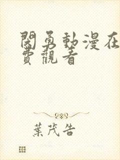 闵勇动漫在线免费观看