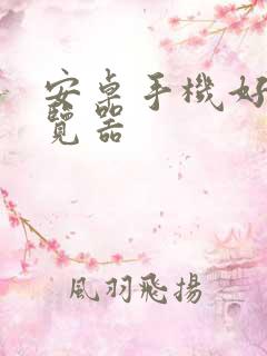 安卓手机好用浏览器