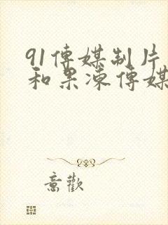 91传媒制片厂和果冻传媒