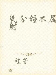 几分钟不属于早射