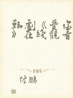 韩剧《爱你别哭》在线观看