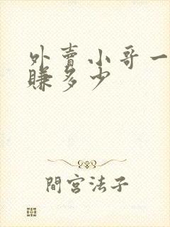 外卖小哥一个月赚多少