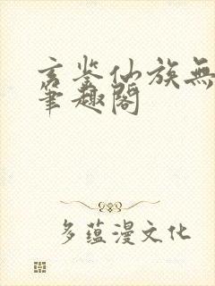 玄鉴仙族无弹窗笔趣阁