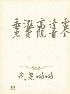 垂涎高清电视剧免费观看全集