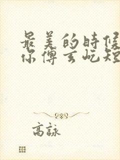 最美的时候遇见你傅玄屹短剧