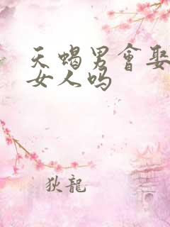 天蝎男会娶二婚女人吗