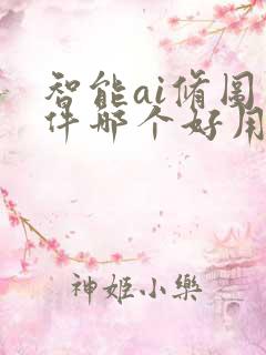 智能ai修图软件哪个好用