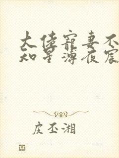 大佬宠妻不腻夏知星薄夜宸