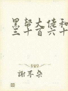 黑帮大佬和我的三十百六十五天第一季