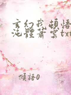 玄幻我顿悟了混沌体萧云txt下载