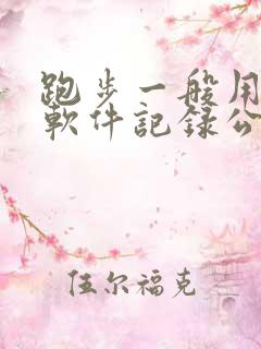 跑步一般用什么软件记录公里数