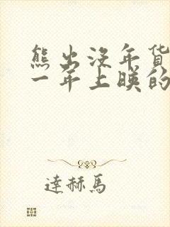 熊出没年货是哪一年上映的