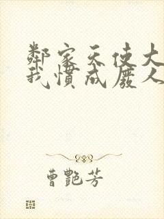 邻家天使大人把我惯成废人