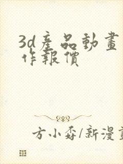 3d产品动画制作报价