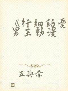 《纤细的爱》双男主动漫