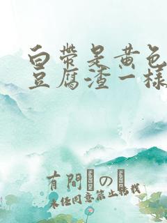 白带是黄色的像豆腐渣一样