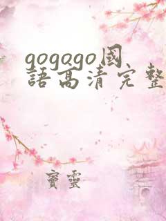 gogogo国语高清完整版