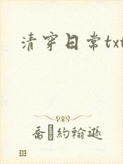 清穿日常txt