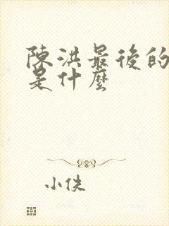 陈洪最后的结局是什么