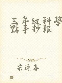 三年级科学知识点手抄报