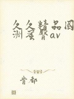 久久精品国产亚洲蜜臀av