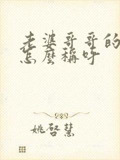 老婆哥哥的儿子怎么称呼