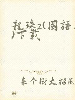 龙珠z(国语版)下载