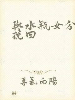 与水瓶女分手后挽回