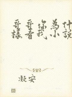 哥哥你为什么这样看我小说在线阅读