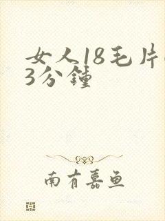 女人18毛片63分钟