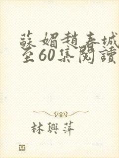 苏媚赵春城50至60集阅读