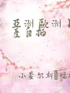 亚洲 欧洲 日产自拍