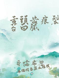 舌头齿痕裂纹舌苔白腻