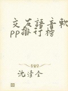 交友语音软件app排行榜