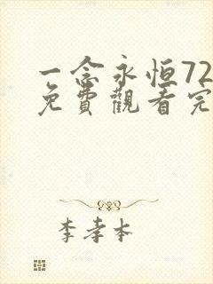 一念永恒72集免费观看完整版