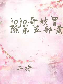 jojo奇妙冒险第五部黄金之风免费观看