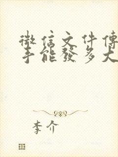 微信文件传输助手能发多大文件