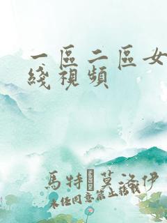 一区二区女优在线视频