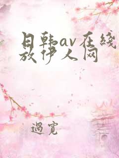 日韩av在线播放伊人网