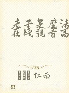 老子是魔法少女在线观看高清