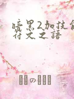 暗黑2加技能的符文之语