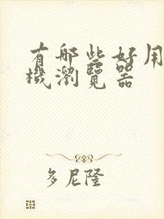 有哪些好用的手机浏览器