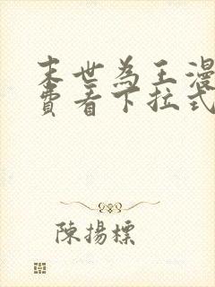 末世为王漫画免费看下拉式