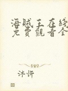 海贼王在线动漫免费观看全集樱花