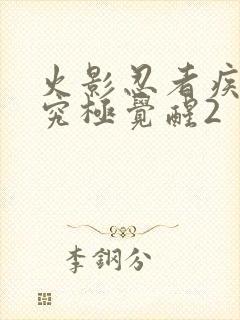 火影忍者疾风传究极觉醒2